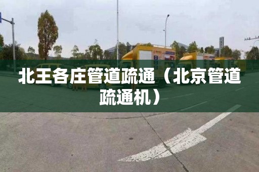 北王各庄管道疏通（北京管道疏通机）