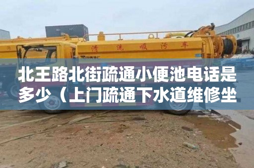 北王路北街疏通小便池电话是多少（上门疏通下水道维修坐便器小便池漏水电话）