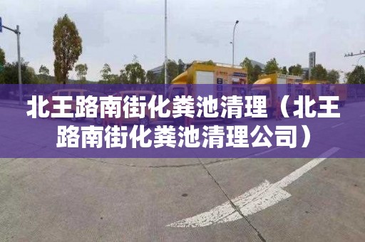 北王路南街化粪池清理（北王路南街化粪池清理公司）