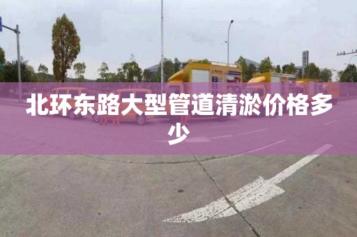 北环东路大型管道清淤价格多少