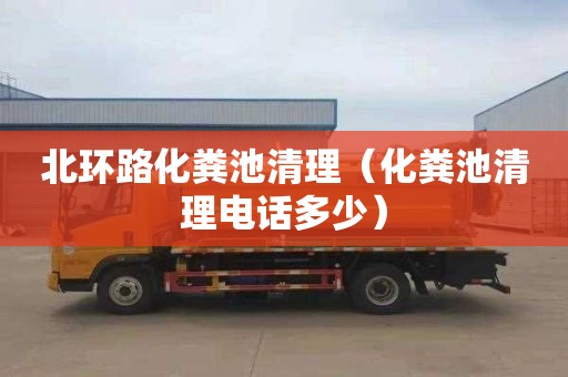 北环路化粪池清理（化粪池清理电话多少）