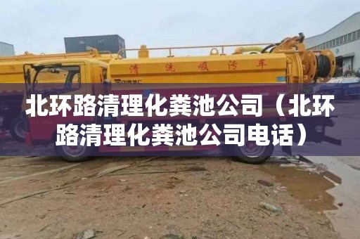北环路清理化粪池公司（北环路清理化粪池公司电话）