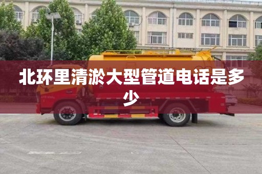 北环里清淤大型管道电话是多少