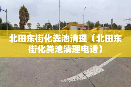北田东街化粪池清理（北田东街化粪池清理电话）