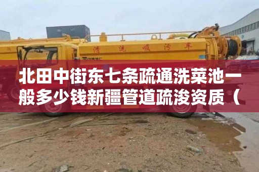 北田中街东七条疏通洗菜池一般多少钱新疆管道疏浚资质（乌鲁木齐疏浚管道公司）