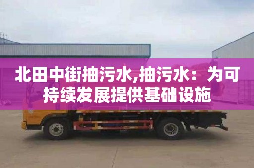 北田中街抽污水,抽污水：为可持续发展提供基础设施