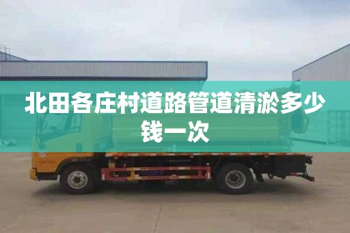 北田各庄村道路管道清淤多少钱一次
