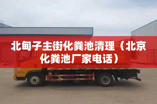 北甸子主街化粪池清理（北京化粪池厂家电话）