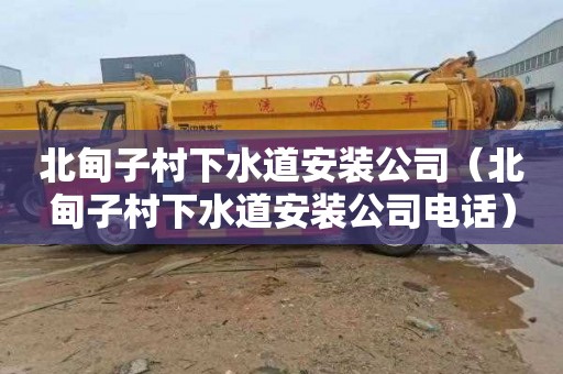 北甸子村下水道安装公司（北甸子村下水道安装公司电话）