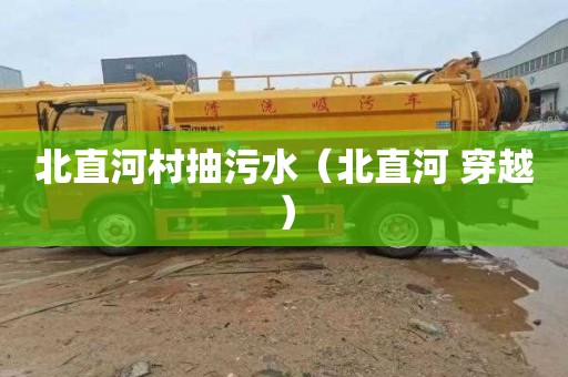 北直河村抽污水（北直河 穿越）