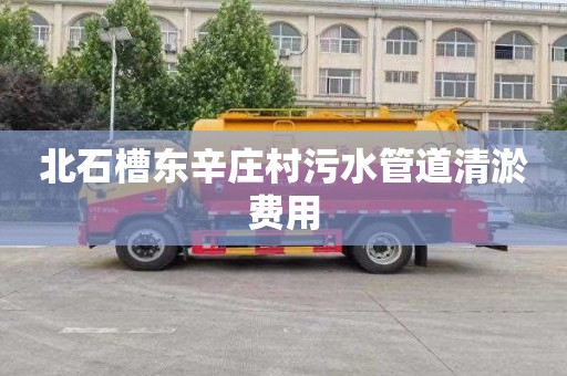 北石槽东辛庄村污水管道清淤费用