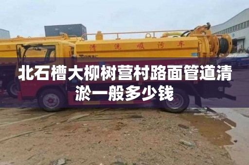 北石槽大柳树营村路面管道清淤一般多少钱