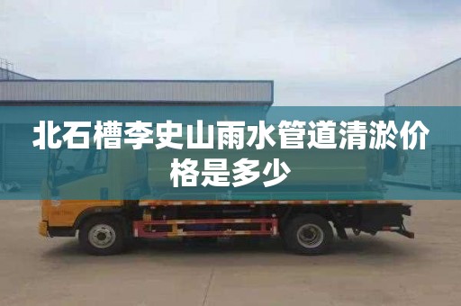 北石槽李史山雨水管道清淤价格是多少