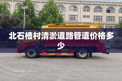 北石槽村清淤道路管道价格多少