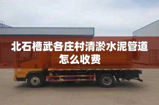 北石槽武各庄村清淤水泥管道怎么收费