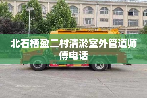北石槽盈二村清淤室外管道师傅电话
