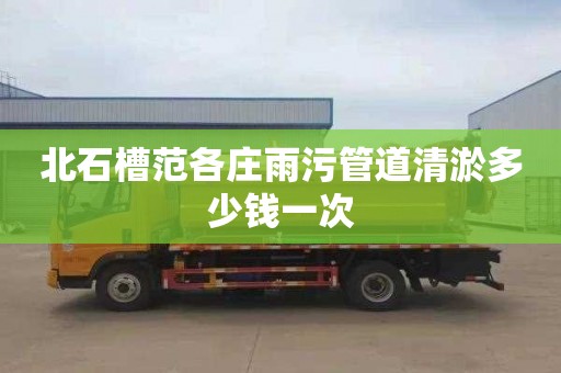 北石槽范各庄雨污管道清淤多少钱一次