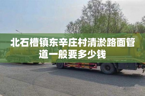 北石槽镇东辛庄村清淤路面管道一般要多少钱