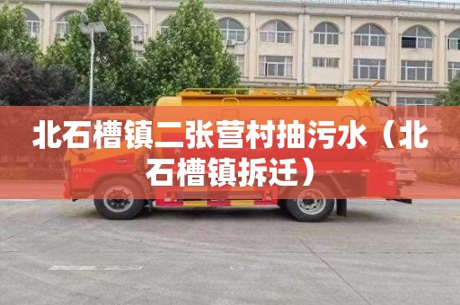 北石槽镇二张营村抽污水（北石槽镇拆迁）