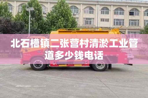 北石槽镇二张营村清淤工业管道多少钱电话