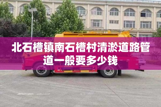 北石槽镇南石槽村清淤道路管道一般要多少钱