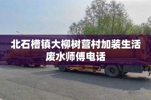 北石槽镇大柳树营村加装生活废水师傅电话