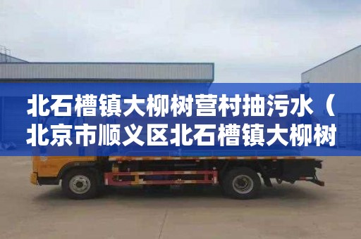 北石槽镇大柳树营村抽污水（北京市顺义区北石槽镇大柳树营村）