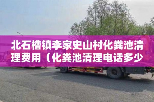 北石槽镇李家史山村化粪池清理费用（化粪池清理电话多少）