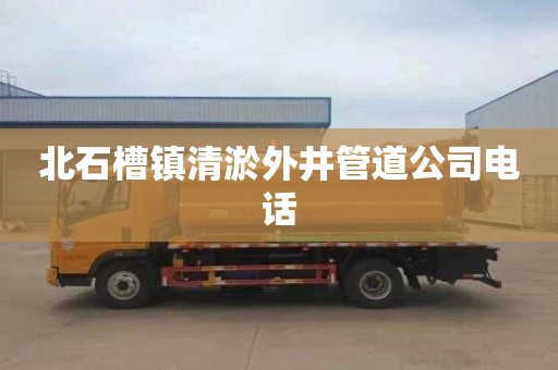 北石槽镇清淤外井管道公司电话