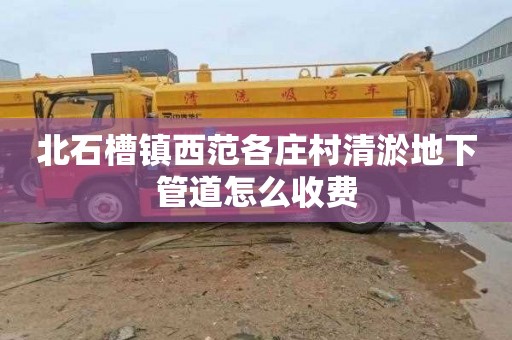 北石槽镇西范各庄村清淤地下管道怎么收费