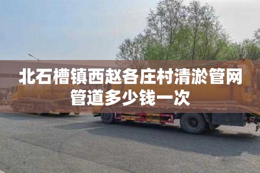 北石槽镇西赵各庄村清淤管网管道多少钱一次