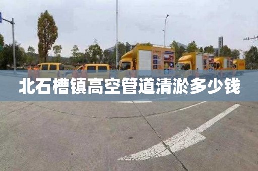 北石槽镇高空管道清淤多少钱