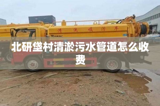 北研垡村清淤污水管道怎么收费