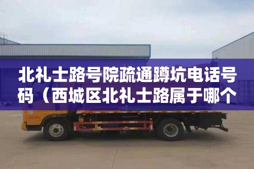 北礼士路号院疏通蹲坑电话号码（西城区北礼士路属于哪个街道）