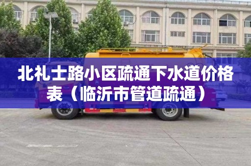 北礼士路小区疏通下水道价格表（临沂市管道疏通）
