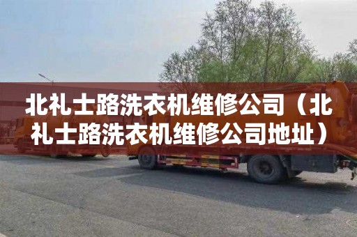 北礼士路洗衣机维修公司（北礼士路洗衣机维修公司地址）
