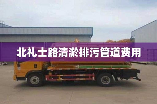 北礼士路清淤排污管道费用