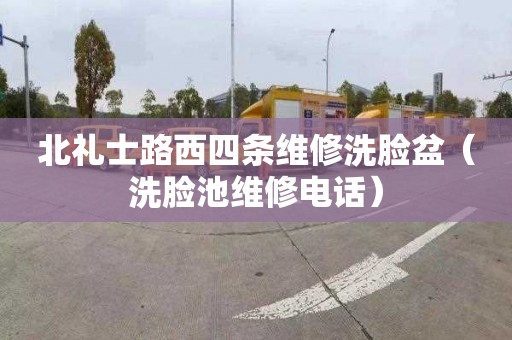 北礼士路西四条维修洗脸盆（洗脸池维修电话）