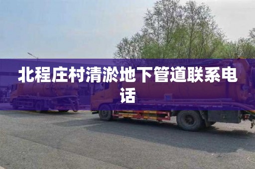 北程庄村清淤地下管道联系电话
