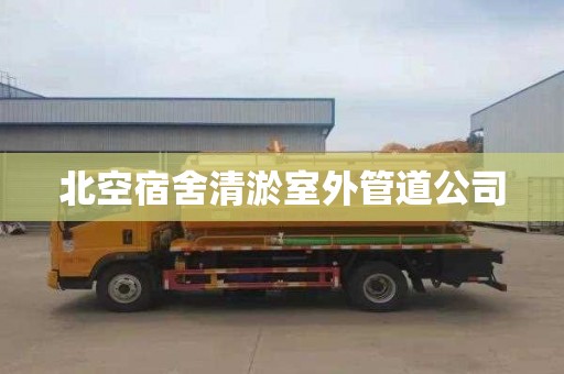 北空宿舍清淤室外管道公司