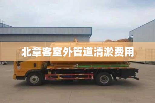 北章客室外管道清淤费用
