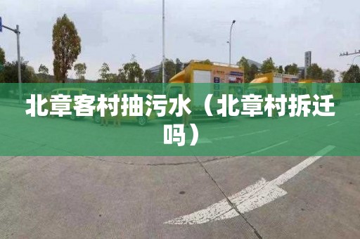 北章客村抽污水（北章村拆迁吗）