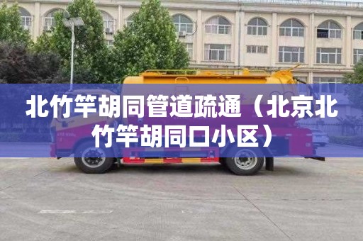 北竹竿胡同管道疏通（北京北竹竿胡同口小区）