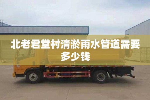 北老君堂村清淤雨水管道需要多少钱