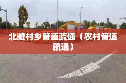 北臧村乡管道疏通（农村管道疏通）