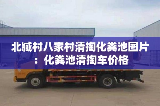 北臧村八家村清掏化粪池图片：化粪池清掏车价格