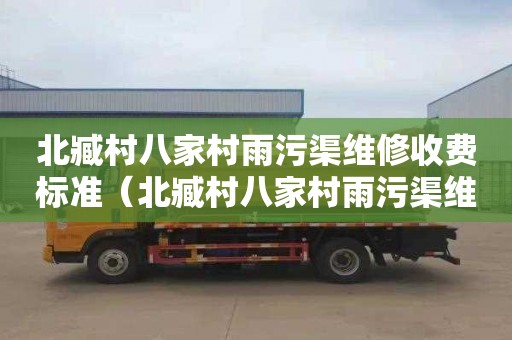 北臧村八家村雨污渠维修收费标准（北臧村八家村雨污渠维修收费标准公示）