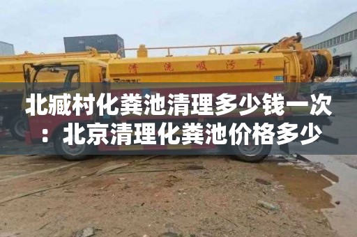 北臧村化粪池清理多少钱一次：北京清理化粪池价格多少