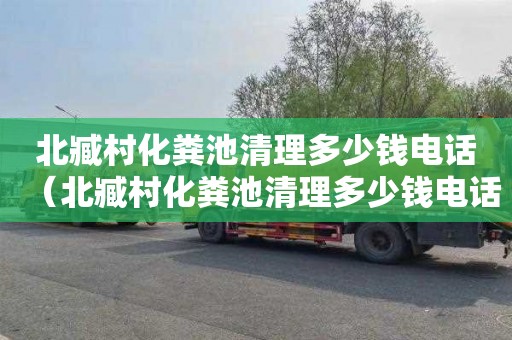 北臧村化粪池清理多少钱电话（北臧村化粪池清理多少钱电话）