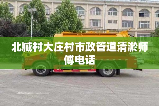 北臧村大庄村市政管道清淤师傅电话